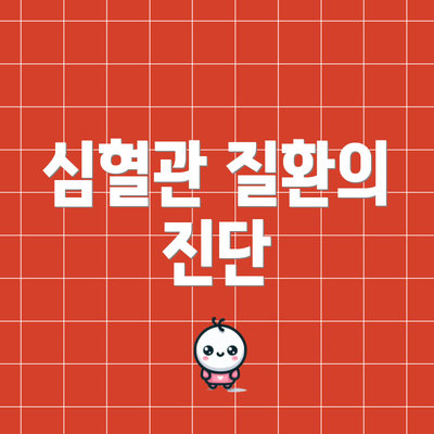심혈관 질환의 진단