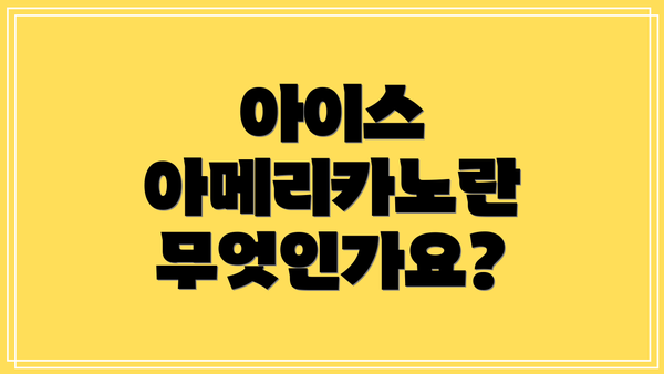 아이스 아메리카노란 무엇인가요?