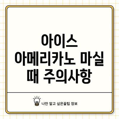 아이스 아메리카노 마실 때 주의사항