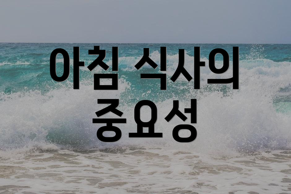 아침 식사의 중요성