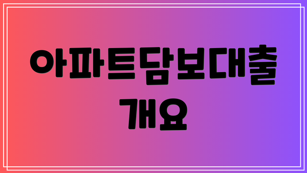 아파트담보대출 개요