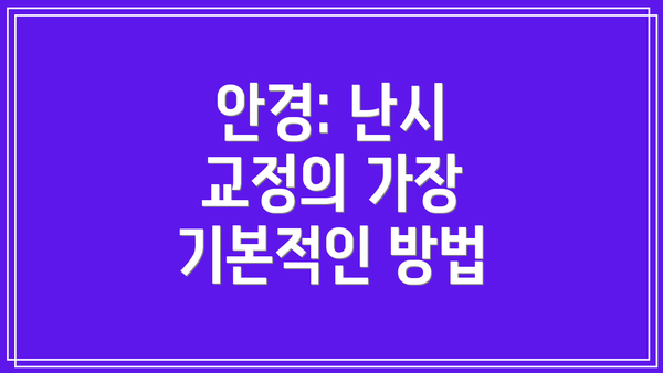 안경: 난시 교정의 가장 기본적인 방법