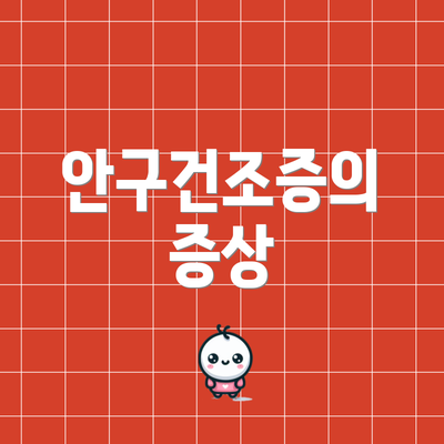 안구건조증의 증상