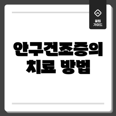 안구건조증의 치료 방법
