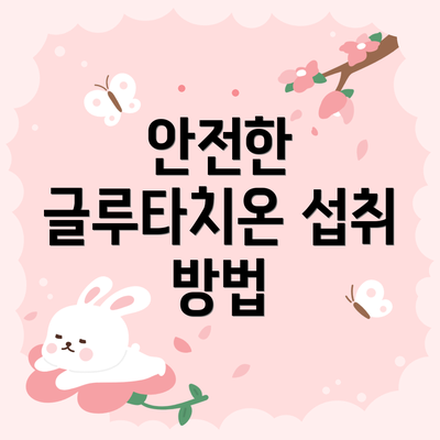 안전한 글루타치온 섭취 방법