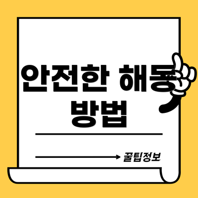 안전한 해동 방법