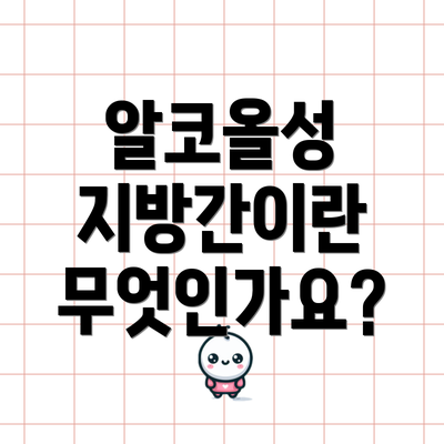 알코올성 지방간이란 무엇인가요?