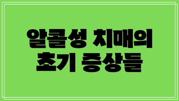 알콜성 치매의 초기 증상들