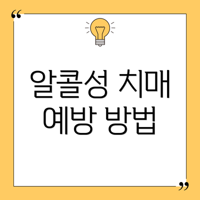 알콜성 치매 예방 방법