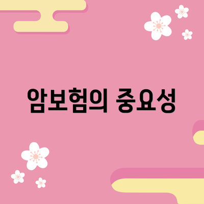 암보험의 중요성