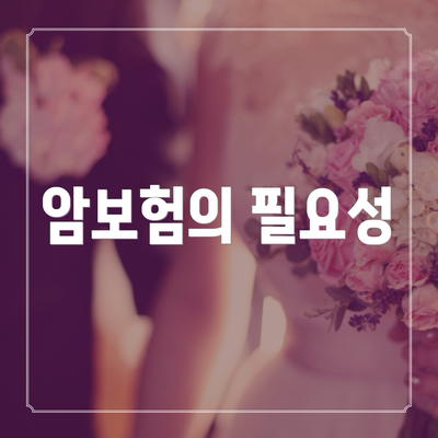 암보험의 필요성
