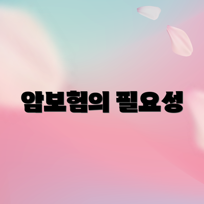 암보험의 필요성