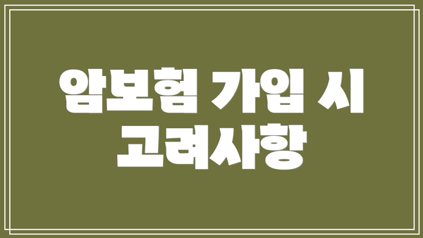 암보험 가입 시 고려사항