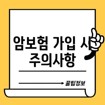 암보험 가입 시 주의사항