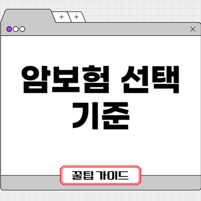 암보험 선택 기준