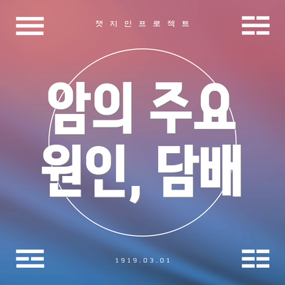 암의 주요 원인, 담배