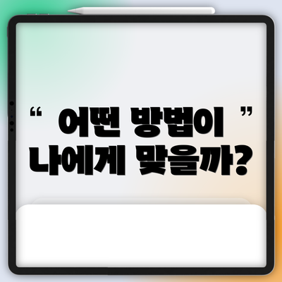 어떤 방법이 나에게 맞을까?