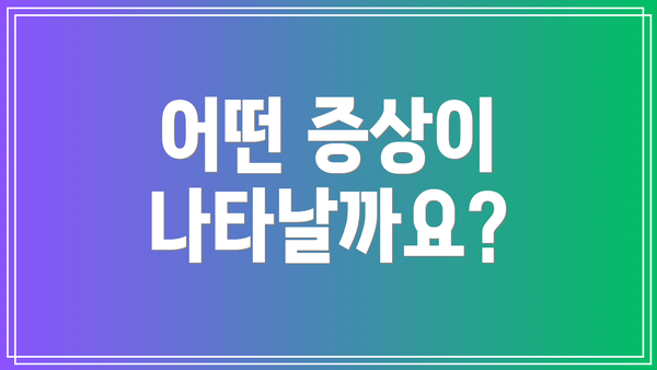 어떤 증상이 나타날까요?