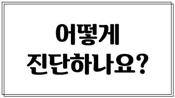 어떻게 진단하나요?