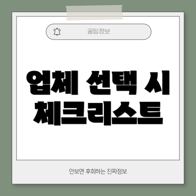 업체 선택 시 체크리스트