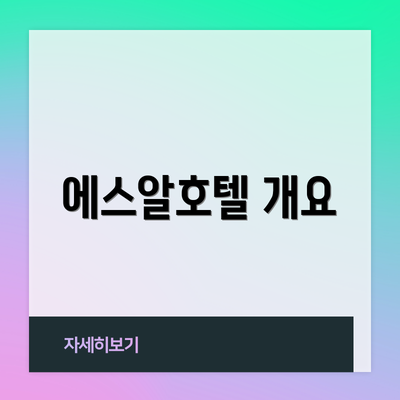 에스알호텔 개요