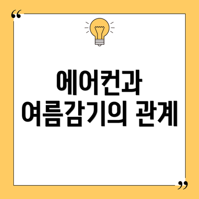 에어컨과 여름감기의 관계