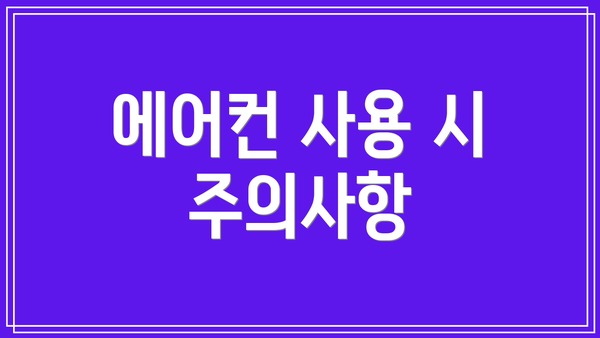에어컨 사용 시 주의사항