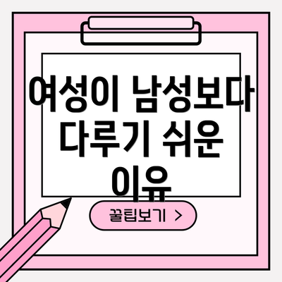 여성이 남성보다 다루기 쉬운 이유