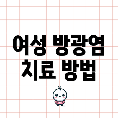 여성 방광염 치료 방법