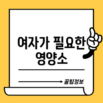 여자가 필요한 영양소