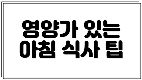 영양가 있는 아침 식사 팁