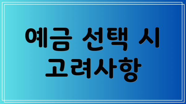 예금 선택 시 고려사항
