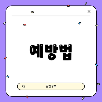 예방법