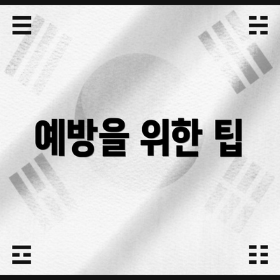 예방을 위한 팁