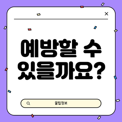 예방할 수 있을까요?