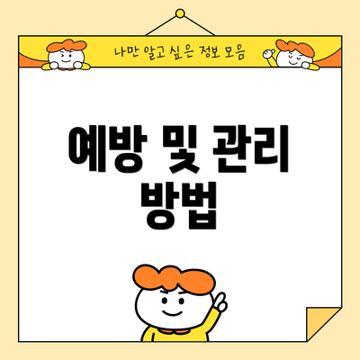 예방 및 관리 방법