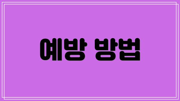 예방 방법