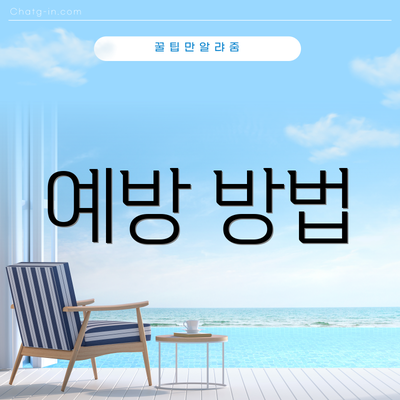 예방 방법