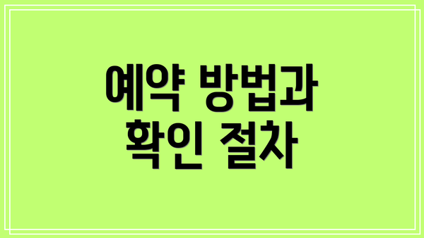 예약 방법과 확인 절차