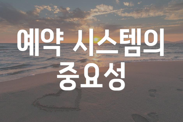 예약 시스템의 중요성