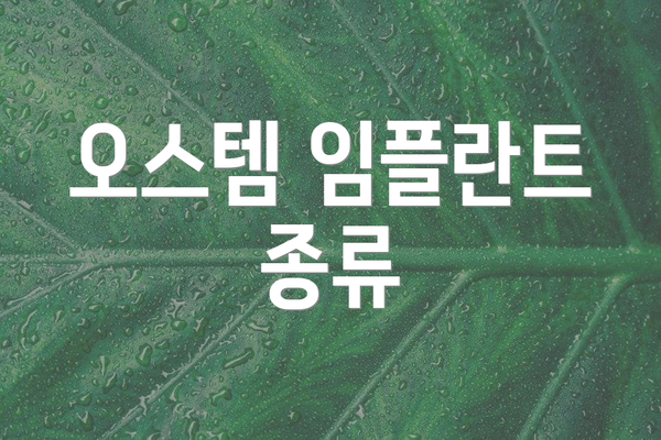 오스템 임플란트 종류