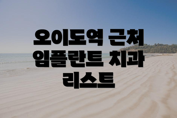 오이도역 근처 임플란트 치과 리스트