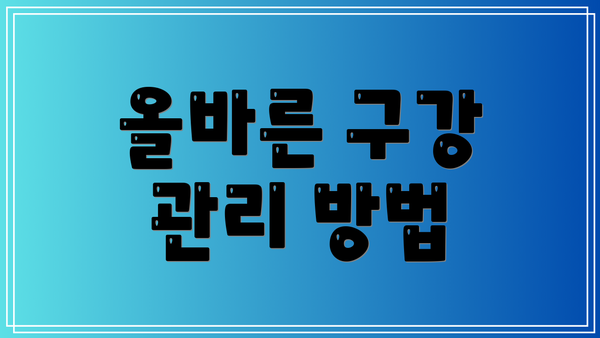 올바른 구강 관리 방법