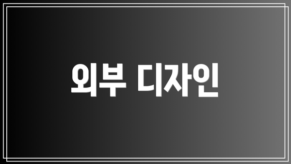외부 디자인