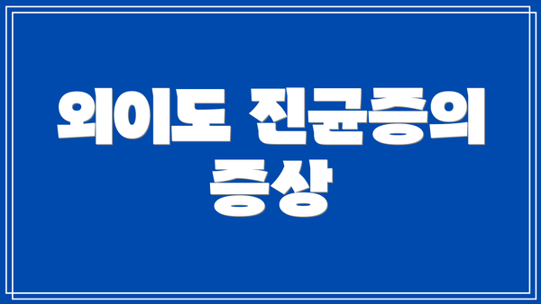 외이도 진균증의 증상