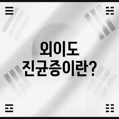 외이도 진균증이란?
