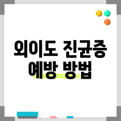 외이도 진균증 예방 방법