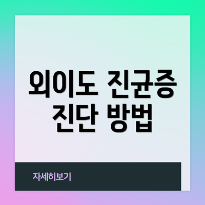 외이도 진균증 진단 방법