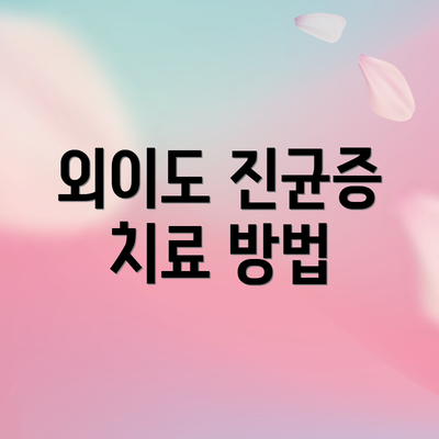 외이도 진균증 치료 방법
