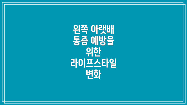 왼쪽 아랫배 통증 예방을 위한 라이프스타일 변화